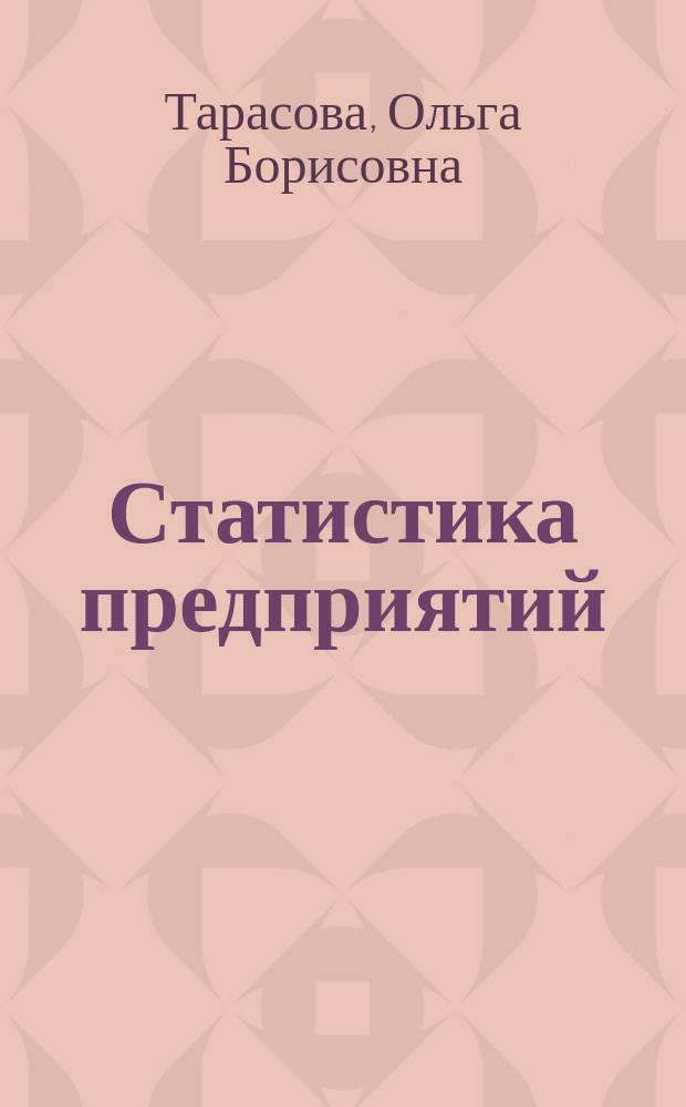 Статистика предприятий : методические указания