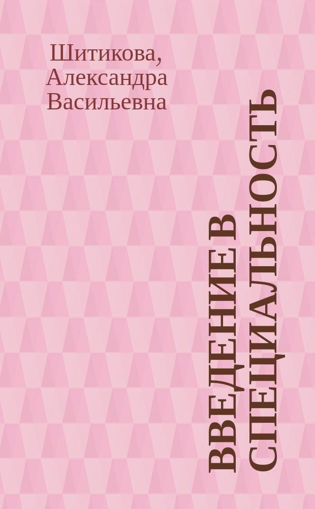 Введение в специальность : методические указания