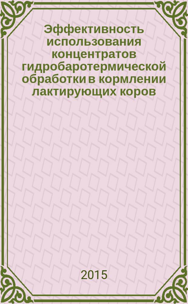 Эффективность использования концентратов гидробаротермической обработки в кормлении лактирующих коров : автореферат диссертации на соискание ученой степени кандидата сельскохозяйственных наук : специальность 06.02.08 <Кормопроизводство, кормление сельскохозяйственных животных и технология кормов>