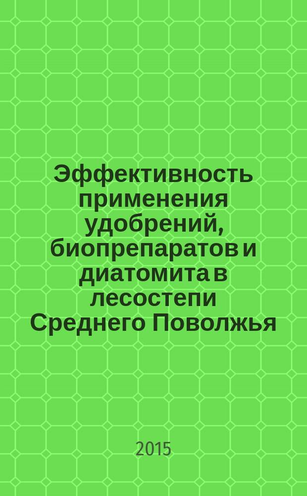 Эффективность применения удобрений, биопрепаратов и диатомита в лесостепи Среднего Поволжья : автореферат диссертации на соискание ученой степени доктора сельскохозяйственных наук : специальность 06.01.04 <Агрохимия>