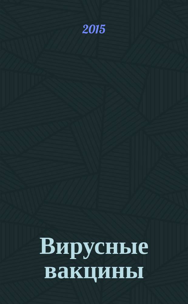 Вирусные вакцины : учебное пособие