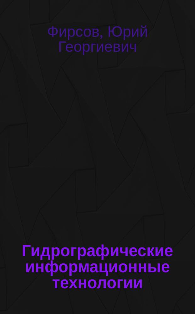 Гидрографические информационные технологии : учебное пособие : по специальности 180500.62 "Управление водным транспортом и гидрографическое обеспечение судоходства"