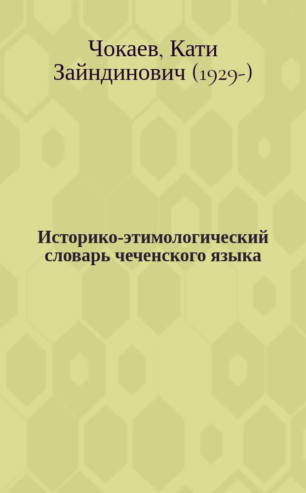Историко-этимологический словарь чеченского языка