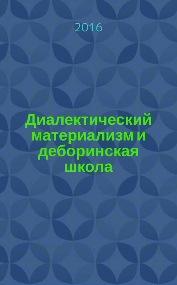 Диалектический материализм и деборинская школа