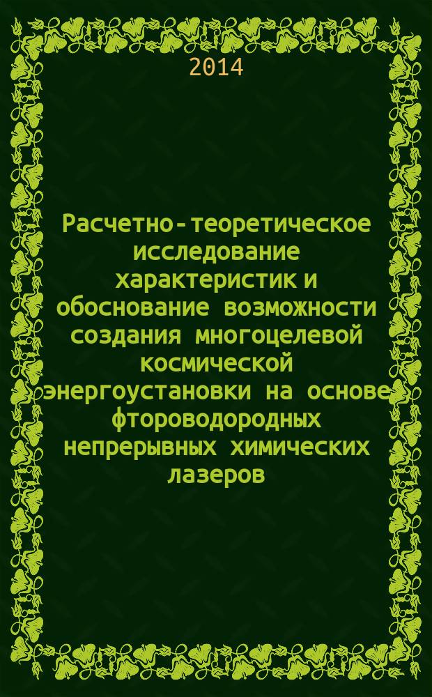 Расчетно-теоретическое исследование характеристик и обоснование возможности создания многоцелевой космической энергоустановки на основе фтороводородных непрерывных химических лазеров : автореферат диссертации на соискание ученой степени кандидата технических наук : специальность 05.07.05 <Тепловые, электроракетные двигатели и энергоустановки летательных аппаратов> ; специальность 01.04.21 <Лазерная физика>
