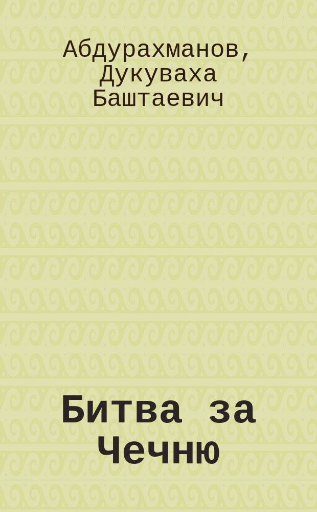 Битва за Чечню = Fight for Cyechnya : "война историографий", или информационная война