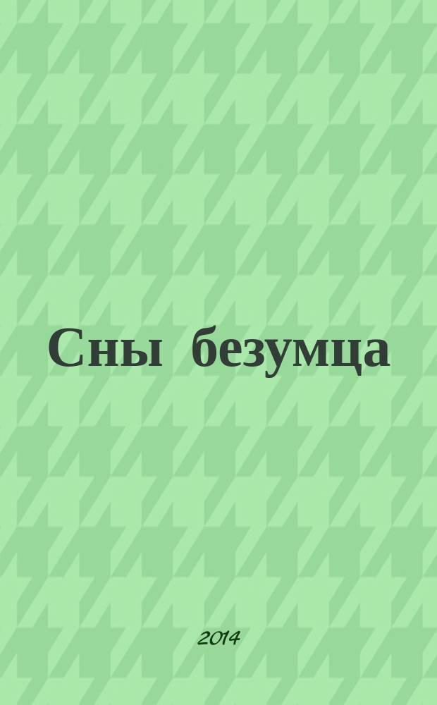 Сны безумца : роман