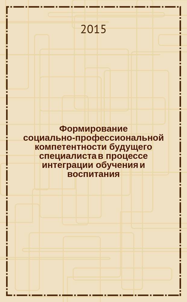 Формирование социально-профессиональной компетентности будущего специалиста в процессе интеграции обучения и воспитания : автореферат диссертации на соискание ученой степени кандидата педагогических наук : специальность 13.00.08 <Теория и методика профессионального образования>
