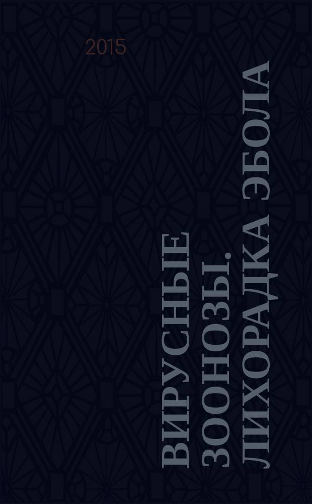 Вирусные зоонозы. Лихорадка Эбола : учебное пособие