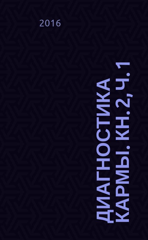 Диагностика кармы. Кн. 2, ч. 1 : Чистая карма