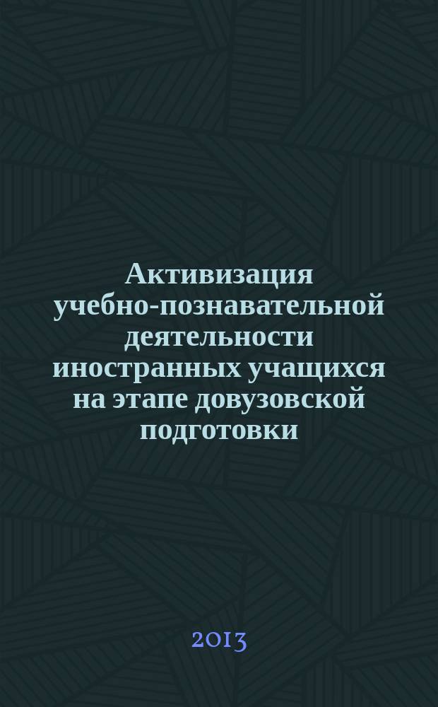 Активизация учебно-познавательной деятельности иностранных учащихся на этапе довузовской подготовки : автореферат диссертации на соискание ученой степени кандидата педагогических наук : специальность 13.00.08 <Теория и методика профессионального образования>