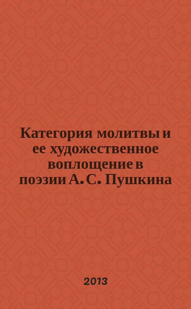 Категория молитвы и ее художественное воплощение в поэзии А. С. Пушкина : автореферат диссертации на соискание ученой степени кандидата филологических наук : специальность 10.01.01 <Русская литература>