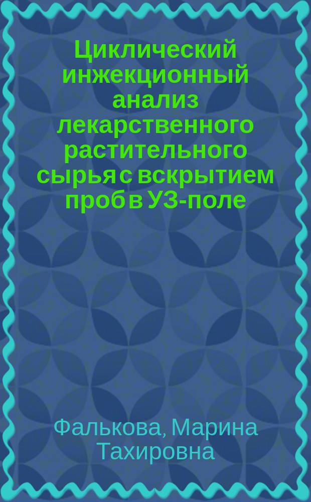 Циклический инжекционный анализ лекарственного растительного сырья с вскрытием проб в УЗ-поле : автореферат диссертации на соискание ученой степени кандидата химических наук : специальность 02.00.02 <Аналитическая химия>