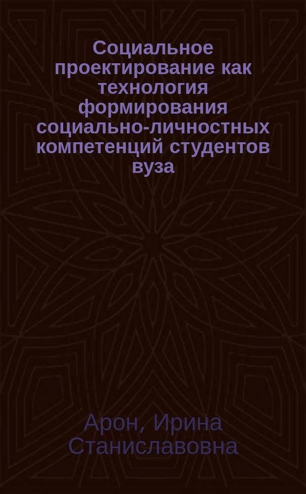 Социальное проектирование как технология формирования социально-личностных компетенций студентов вуза : учебное пособие