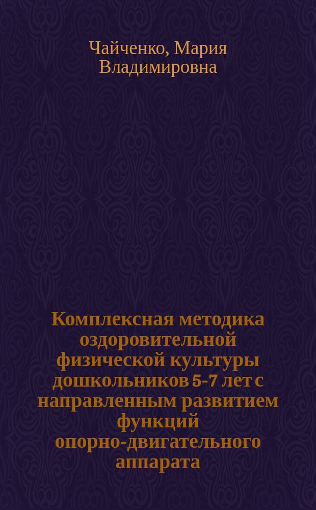 Комплексная методика оздоровительной физической культуры дошкольников 5-7 лет с направленным развитием функций опорно-двигательного аппарата : автореферат диссертации на соискание ученой степени кандидата педагогических наук : специальность 13.00.04 <Теория и методика физического воспитания, спортивной тренировки, оздоровительной и адаптивной физической культуры>