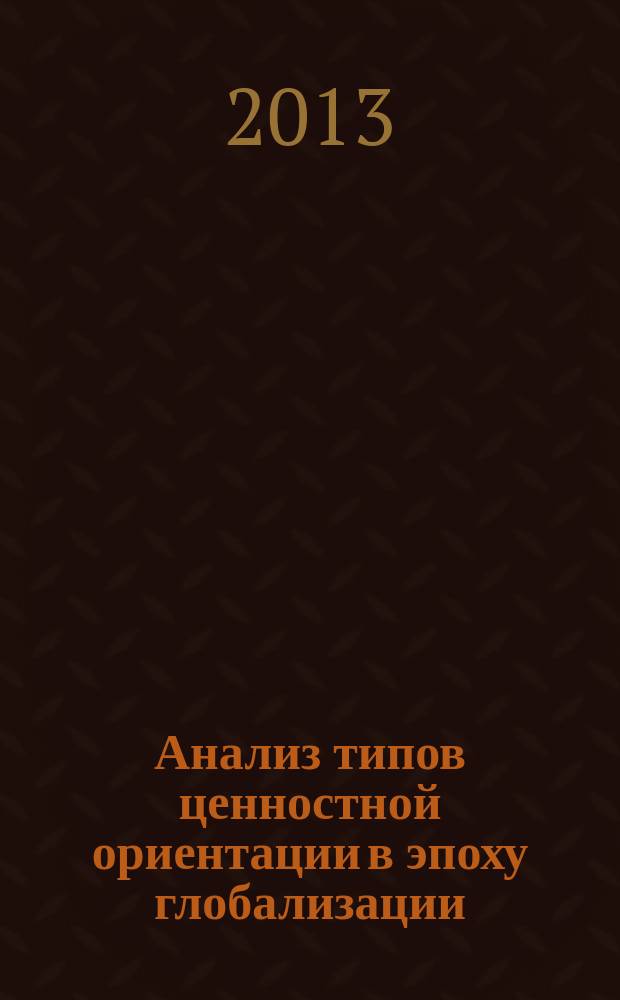 Анализ типов ценностной ориентации в эпоху глобализации : автореферат диссертации на соискание ученой степени кандидата философских наук : специальность 09.00.11 <Социальная философия>