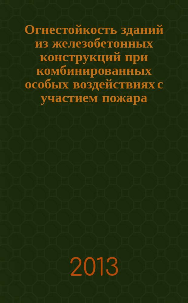 Огнестойкость зданий из железобетонных конструкций при комбинированных особых воздействиях с участием пожара : автореферат диссертации на соискание ученой степени кандидата технических наук : специальность 05.26.03 <Пожарная и промышленная безопасность по отраслям>