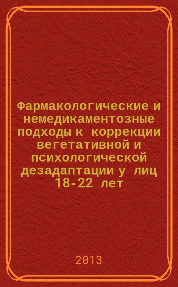 Фармакологические и немедикаментозные подходы к коррекции вегетативной и психологической дезадаптации у лиц 18-22 лет : автореферат диссертации на соискание ученой степени кандидата медицинских наук : специальность 14.03.06 <Фармакология, клиническая фармакология>