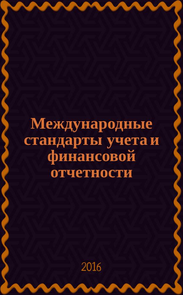 Международные стандарты учета и финансовой отчетности : учебное пособие для высших учебных заведений