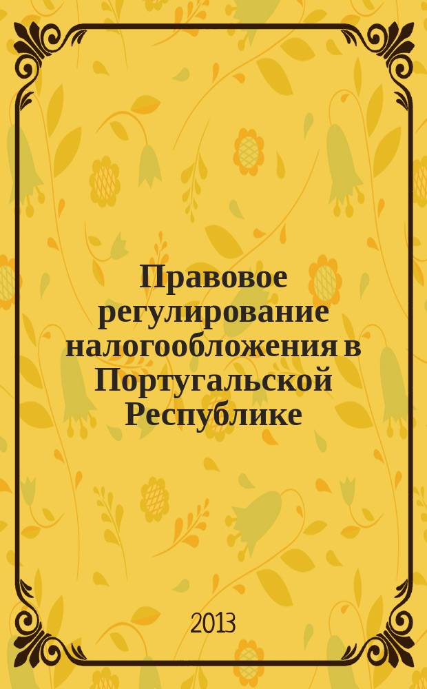 Правовое регулирование налогообложения в Португальской Республике : автореферат диссертации на соискание ученой степени кандидата юридических наук : специальность 12.00.04 <Финансовое право; налоговое право; бюджетное право>
