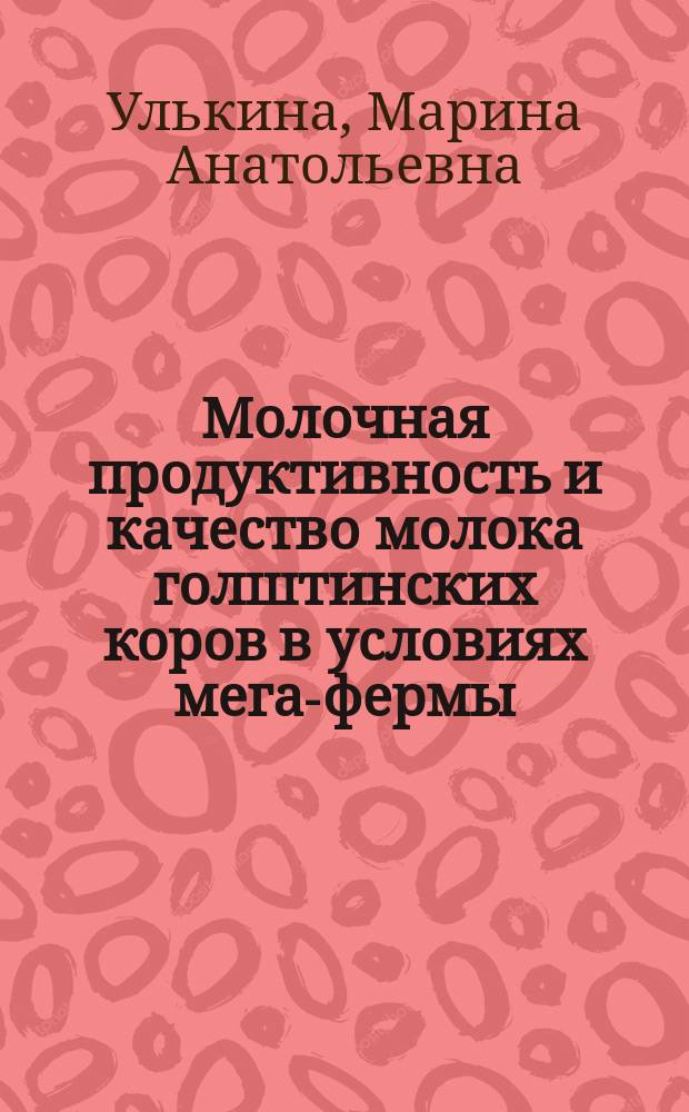 Молочная продуктивность и качество молока голштинских коров в условиях мега-фермы : автореферат диссертации на соискание ученой степени кандидата сельскохозяйственных наук : специальность 06.02.10 <Частная зоотехния, технология производства продуктов животноводства>