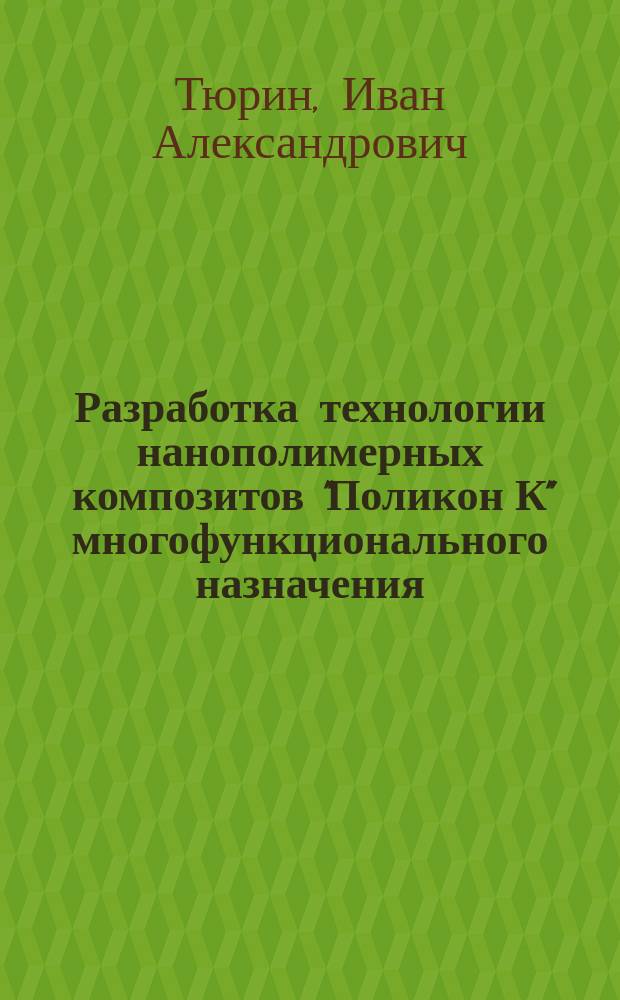 Разработка технологии нанополимерных композитов "Поликон К" многофункционального назначения : автореферат диссертации на соискание ученой степени кандидата технических наук : специальность 05.17.06 <Технология и переработка полимеров и композитов>