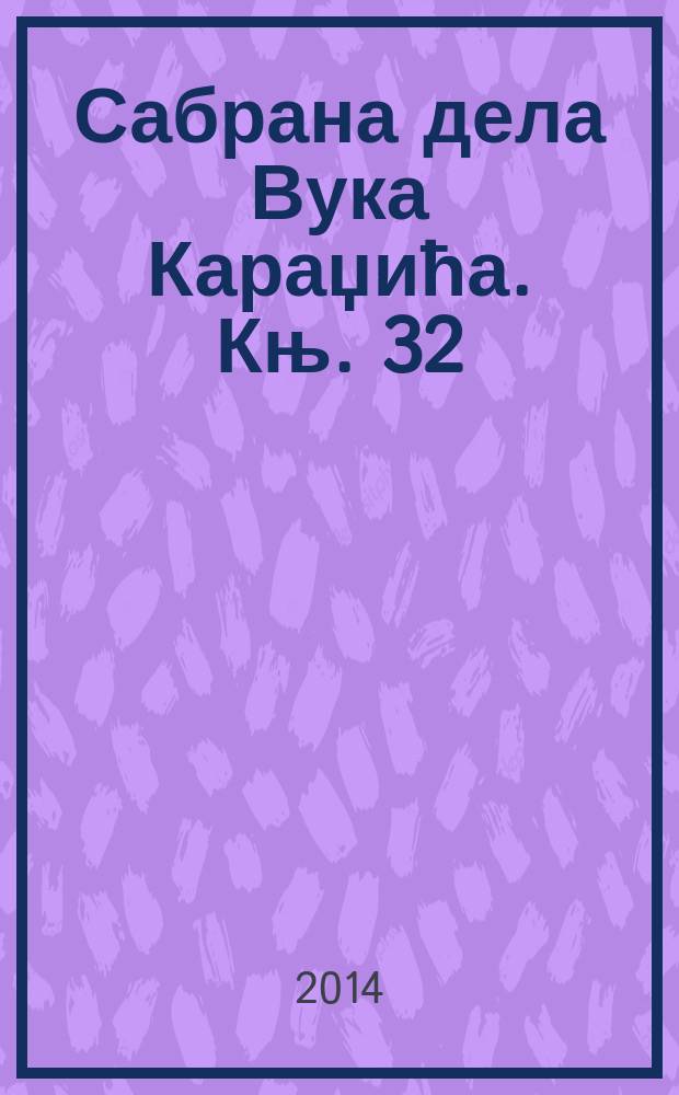 Сабрана дела Вука Караџића. Књ. 32 : Преписка = Переписка
