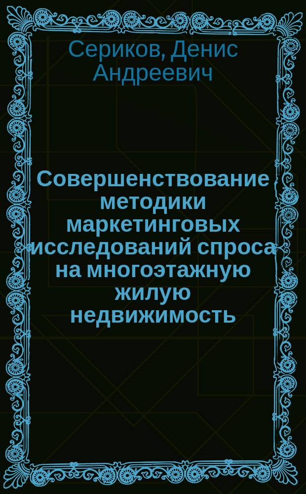Совершенствование методики маркетинговых исследований спроса на многоэтажную жилую недвижимость : автореферат диссертации на соискание ученой степени кандидата экономических наук : специальность 08.00.05 <Экономика и управление народным хозяйством по отраслям и сферам деятельности>