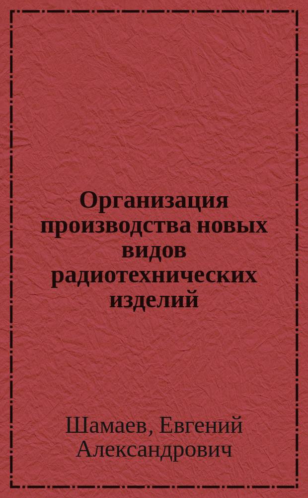 Организация производства новых видов радиотехнических изделий : автореферат диссертации на соискание ученой степени кандидата экономических наук : специальность 05.02.22 <Организация производства>