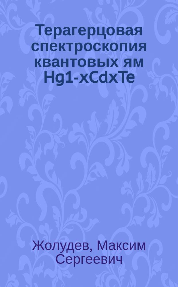 Терагерцовая спектроскопия квантовых ям Hg1-xCdxTe/CdyHg1-yTe : автореферат диссертации на соискание ученой степени кандидата физико-математических наук : специальность 05.27.01 <Твердотельная электроника, радиоэлектронные компоненты, микро- и наноэлектроника на квантовых эффектах>