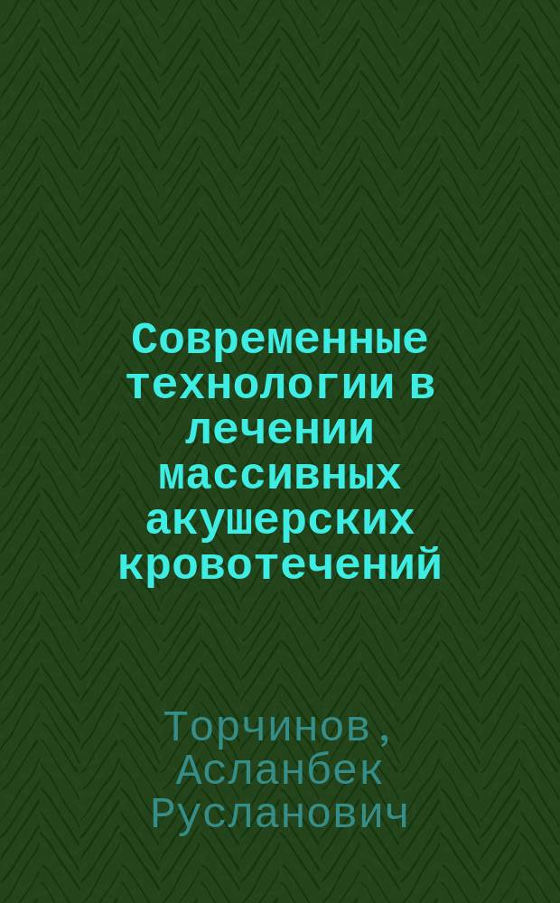 Современные технологии в лечении массивных акушерских кровотечений : автореферат диссертации на соискание ученой степени кандидата медицинских наук : специальность 14.01.01 <Акушерство и гинекология>