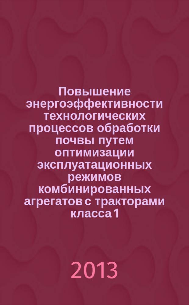 Повышение энергоэффективности технологических процессов обработки почвы путем оптимизации эксплуатационных режимов комбинированных агрегатов с тракторами класса 1,4 : автореферат диссертации на соискание ученой степени кандидата технических наук : специальность 05.20.01 <Технологии и средства механизации сельского хозяйства>