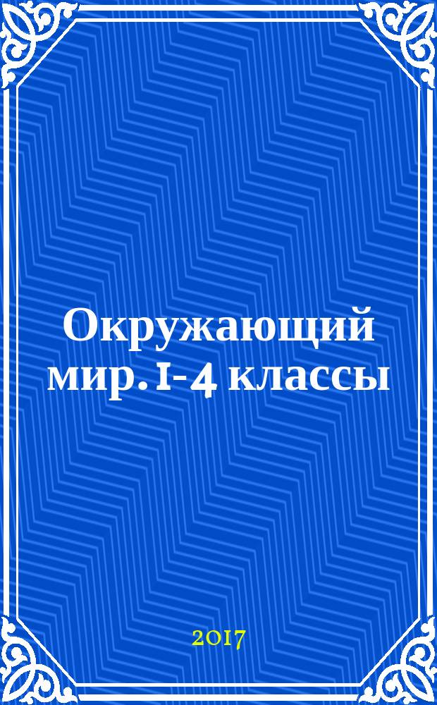 Окружающий мир. 1-4 классы : итоговый контроль занний : 6+