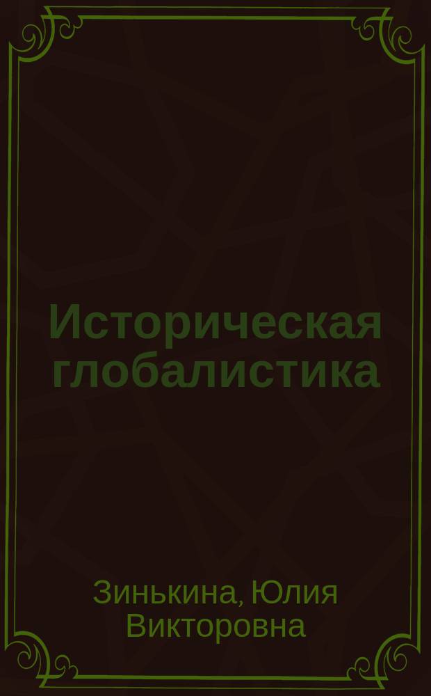 Историческая глобалистика : учебное пособие