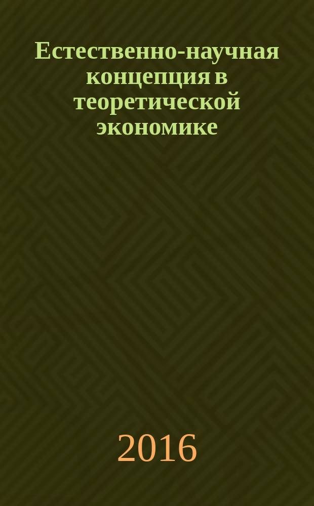 Естественно-научная концепция в теоретической экономике