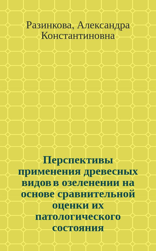 Перспективы применения древесных видов в озеленении на основе сравнительной оценки их патологического состояния (на примере г. Воронежа) : автореферат диссертации на соискание ученой степени кандидата сельскохозяйстве : специальность 06.03.03 <Агролесомелиорация, защитное лесоразведение и озеленение населенных пунктов, лесные пожары и борьба с ними> : специальность 06.01.07 <Защита растений>