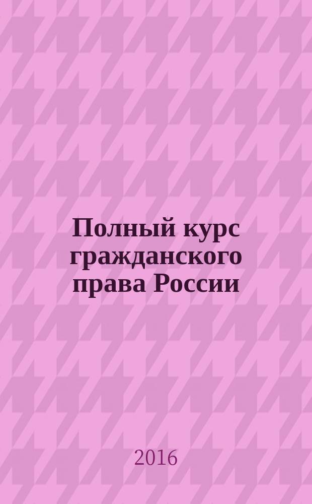 Полный курс гражданского права России : учебное пособие. Ч. 1 : Общая часть