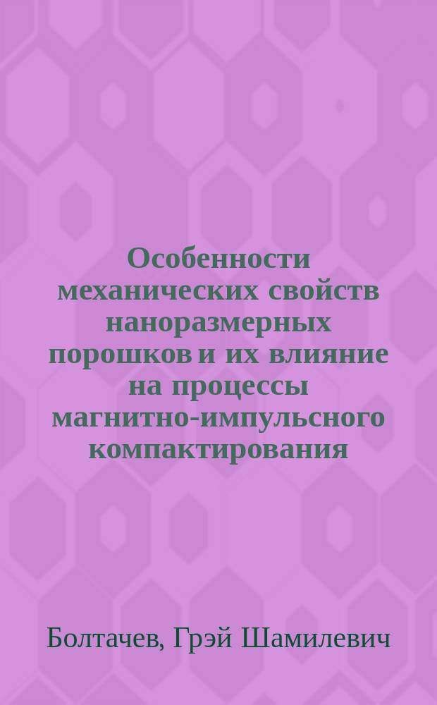 Особенности механических свойств наноразмерных порошков и их влияние на процессы магнитно-импульсного компактирования : автореферат диссертации на соискание ученой степени доктора физико-математических наук : специальность 01.04.07 <Физика конденсированного состояния> : специальность 01.04.13 <Электрофизика, электрофизические установки>