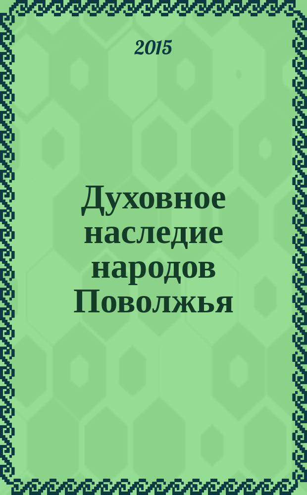 Духовное наследие народов Поволжья: живые истоки : антология. Т. 4 : Русская свадьба Самарской губернии