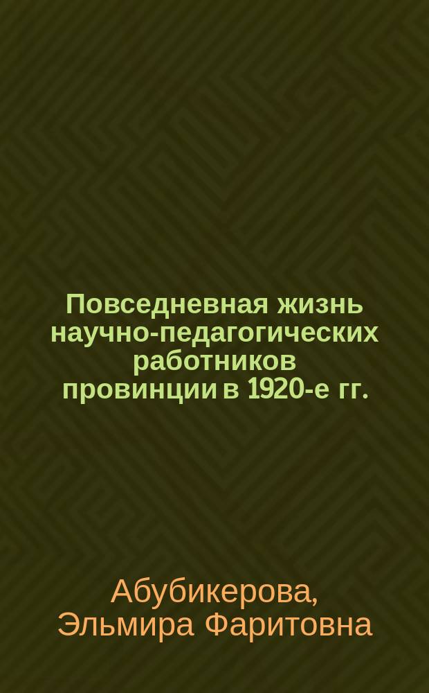Повседневная жизнь научно-педагогических работников провинции в 1920-е гг. (на примере вузов Саратова) : автореферат диссертации на соискание ученой степени кандидата исторических наук : специальность 07.00.02 <Отечественная история>