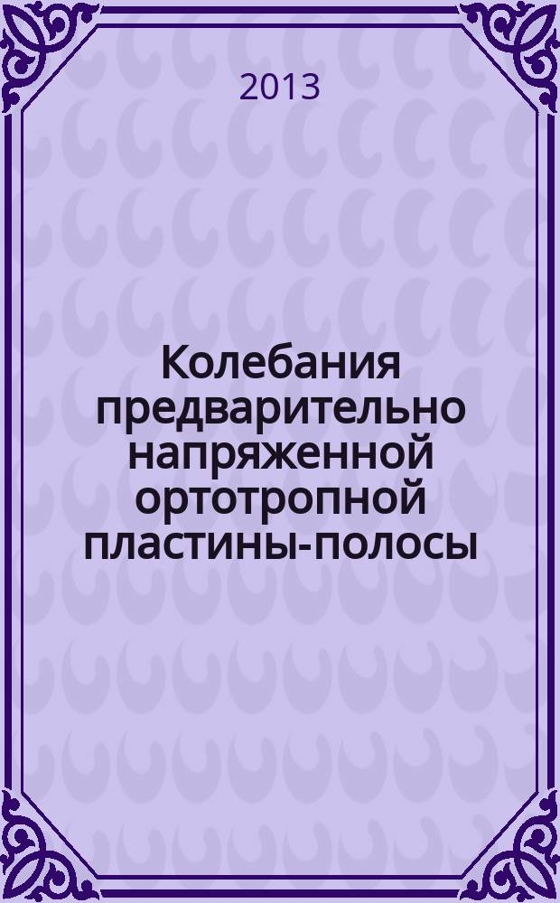 Колебания предварительно напряженной ортотропной пластины-полосы : автореферат диссертации на соискание ученой степени кандидата технических наук : специальность 01.02.04 <Механика деформируемого твердого тела>