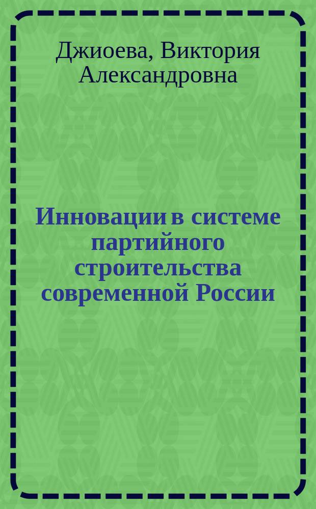 Инновации в системе партийного строительства современной России (политологический анализ) : автореферат диссертации на соискание ученой степени кандидата политических наук : специальность 23.00.02 <Политические институты, политические процессы и технологии>
