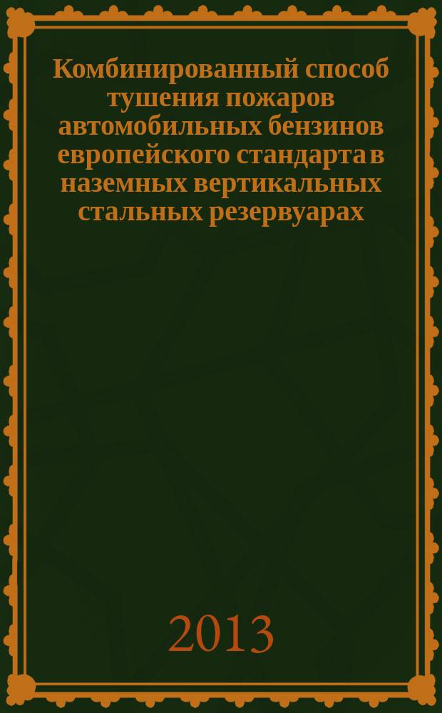Комбинированный способ тушения пожаров автомобильных бензинов европейского стандарта в наземных вертикальных стальных резервуарах : автореферат диссертации на соискание ученой степени кандидата технических наук : специальность 05.26.03 <Пожарная и промышленная безопасность по отраслям>