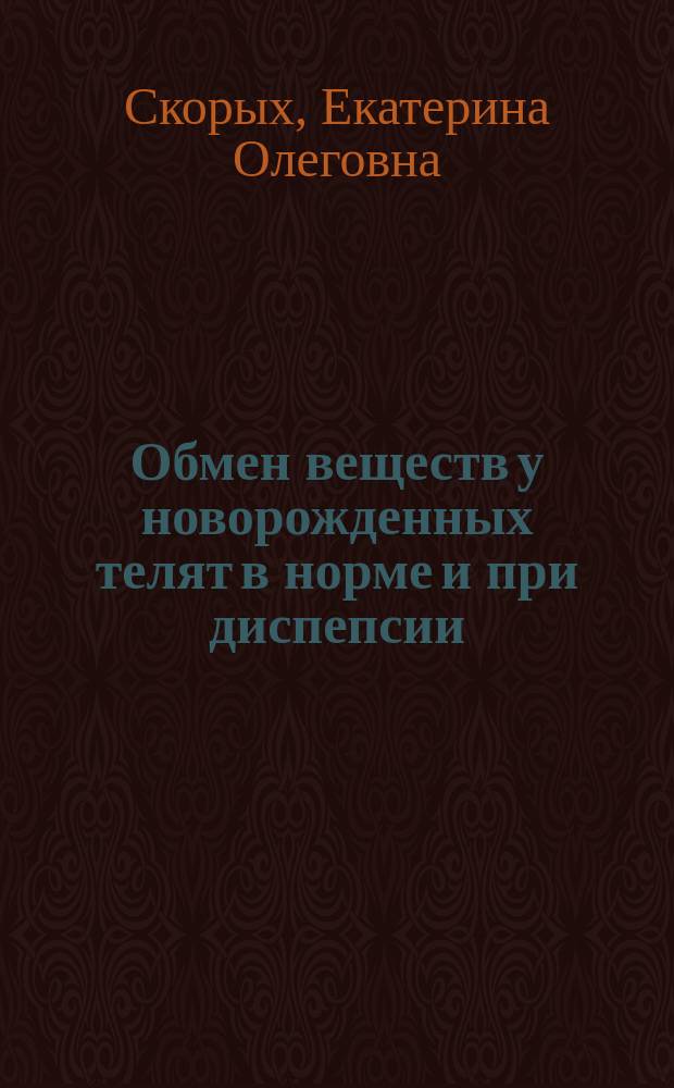 Обмен веществ у новорожденных телят в норме и при диспепсии : автореферат диссертации на соискание ученой степени кандидата ветеринарных наук : специальность 06.02.01 <Диагностика болезней и терапия животных, патология, онкология и морфология животных>