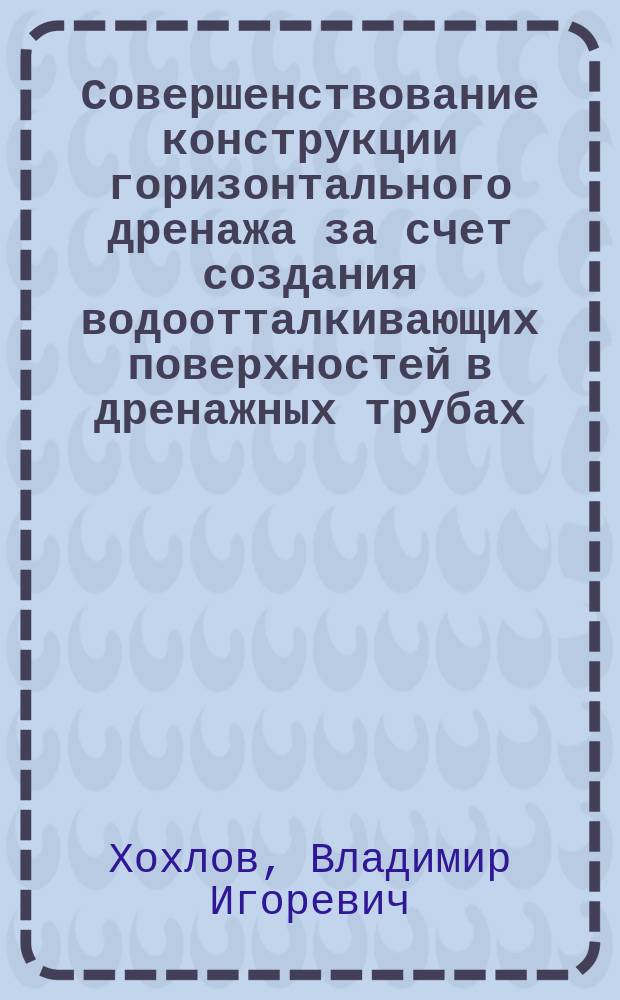 Совершенствование конструкции горизонтального дренажа за счет создания водоотталкивающих поверхностей в дренажных трубах : автореферат диссертации на соискание ученой степени кандидата технических наук : специальность 06.01.02 <Мелиорация, рекультивация и охрана земель>