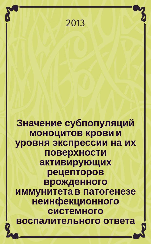 Значение субпопуляций моноцитов крови и уровня экспрессии на их поверхности активирующих рецепторов врожденного иммунитета в патогенезе неинфекционного системного воспалительного ответа : автореферат диссертации на соискание ученой степени кандидата медицинских наук : специальность 14.03.03 <Патологическая физиология>