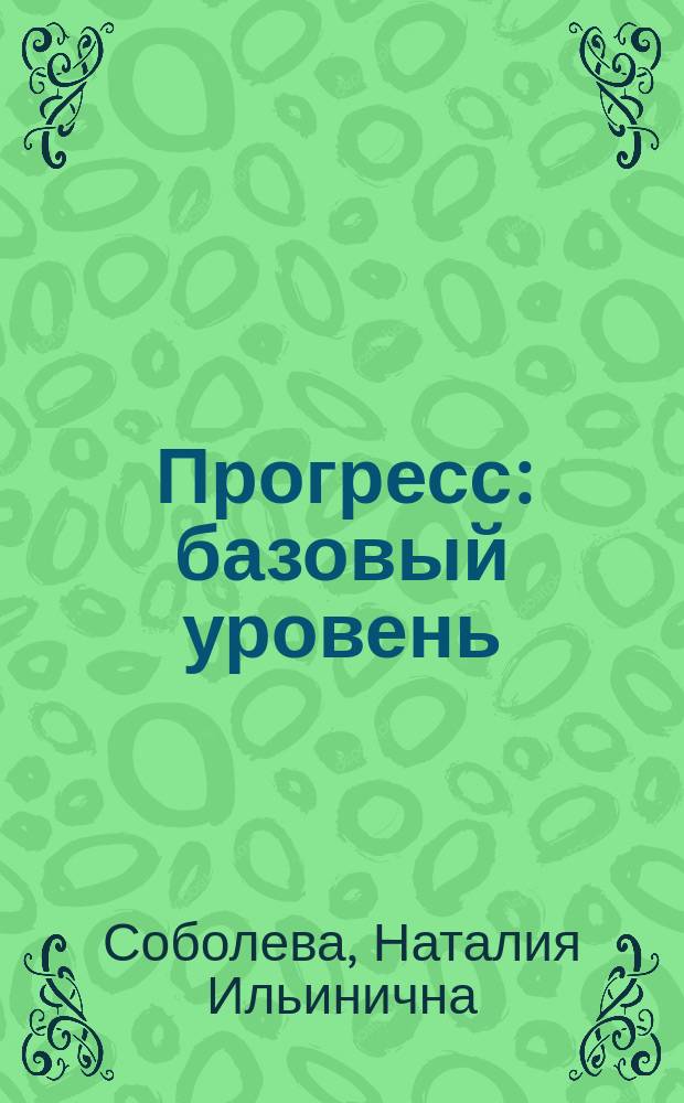 Прогресс : базовый уровень (А2) : учебник русского языка