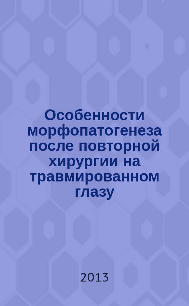 Особенности морфопатогенеза после повторной хирургии на травмированном глазу : автореферат диссертации на соискание ученой степени кандидата медицинских наук : специальность 14.01.07 <Глазные болезни>