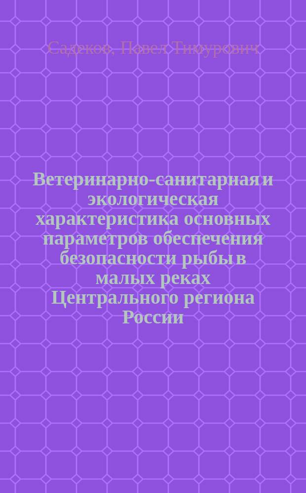 Ветеринарно-санитарная и экологическая характеристика основных параметров обеспечения безопасности рыбы в малых реках Центрального региона России : автореферат диссертации на соискание ученой степени кандидата ветеринарных наук : специальность 06.02.05 <Ветеринарная санитария, экология, зоогигиена и ветеринарно-санитарная экспертиза>