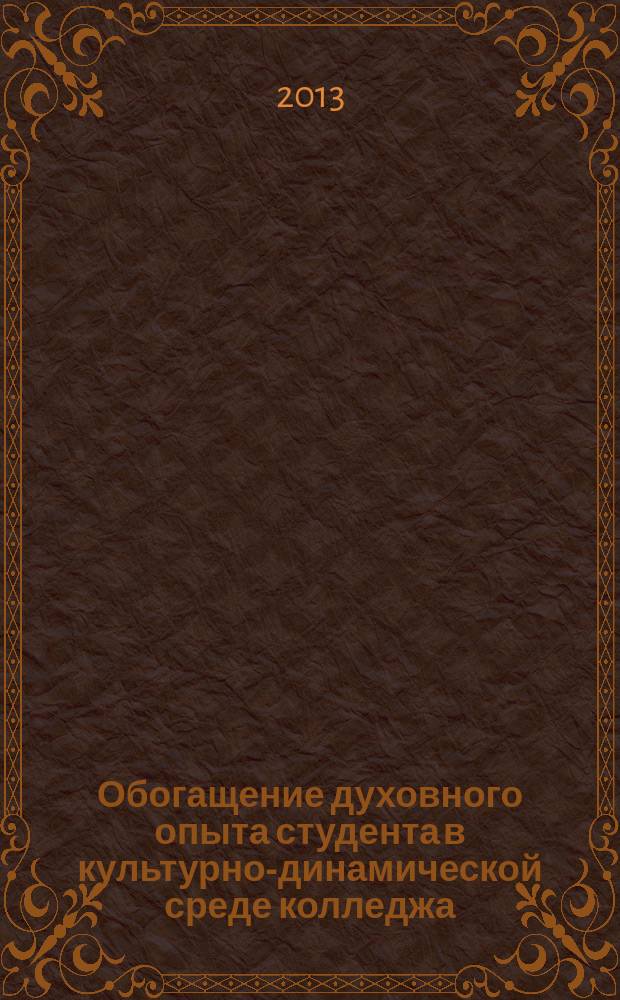 Обогащение духовного опыта студента в культурно-динамической среде колледжа : автореферат диссертации на соискание ученой степени кандидата педагогических наук : специальность 13.00.01 <Общая педагогика, история педагогики и образования>
